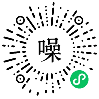 噪品小程序正式版二维码