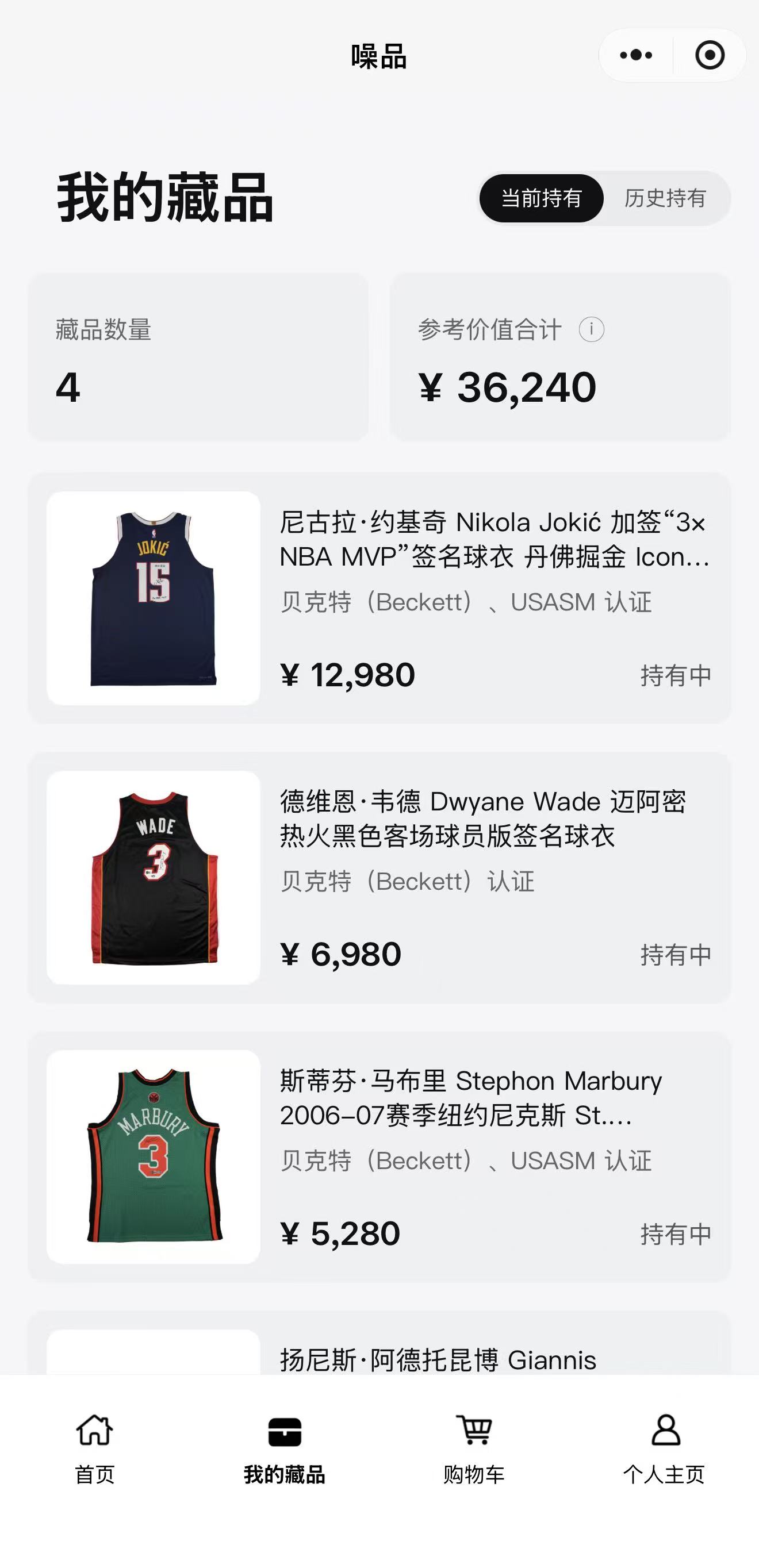 噪品小程序我的藏品库界面示例